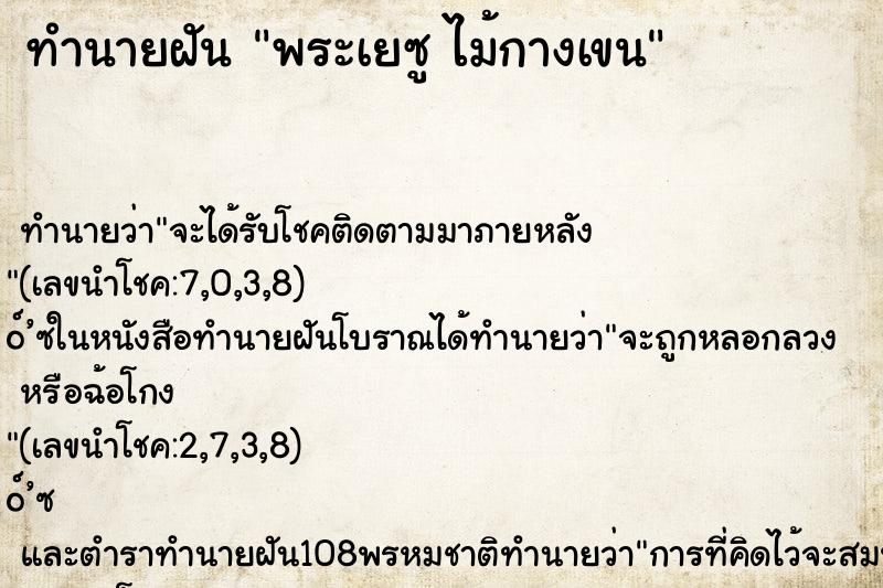 ทำนายฝันพระเยซูไม้กางเขน ทำนายฝันทำนายฝันพระเยซูไม้กางเขน